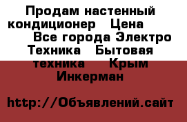 Продам настенный кондиционер › Цена ­ 14 800 - Все города Электро-Техника » Бытовая техника   . Крым,Инкерман